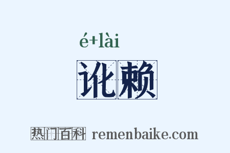 讹赖是什么意思的图片